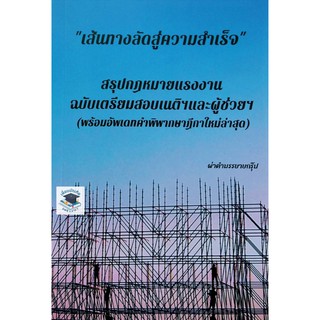 เส้นทางลัดสู่ความสำเร็จ  สรุปกฎหมายแรงงาน ผ่าคำบรรยายกรุ๊ป ขนาดกลางA5