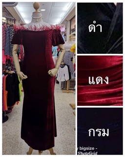 เสื้อผ้าคนอ้วน เดรสกำมะหยี่เนื้อผ้าดีมากๆค่า​ เเม่ค้าการันตรีเลยค่า​  ชุดเดียว​ หรูหราไปอี๊กกกก...