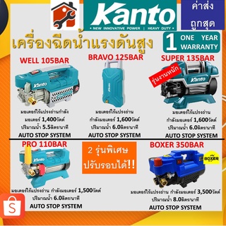 เครื่องฉีดน้ำแรงดันสูง รับประกัน1ปี Kanto KT SHARK WELL PRO BRAVO SUPE