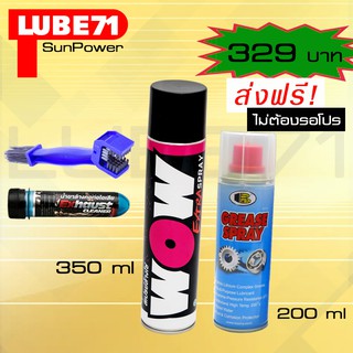 เซ็ตดูแลโซ่ สเปรย์ล้างโซ่ LUBE71 WOW EXTRA 350ml. สเปรย์หล่อลื่นโซ่ BOSNY200ml.ฟรี แปรงล้างโซ่+น้ำยาล้างคอท่อไอเสียมินิ