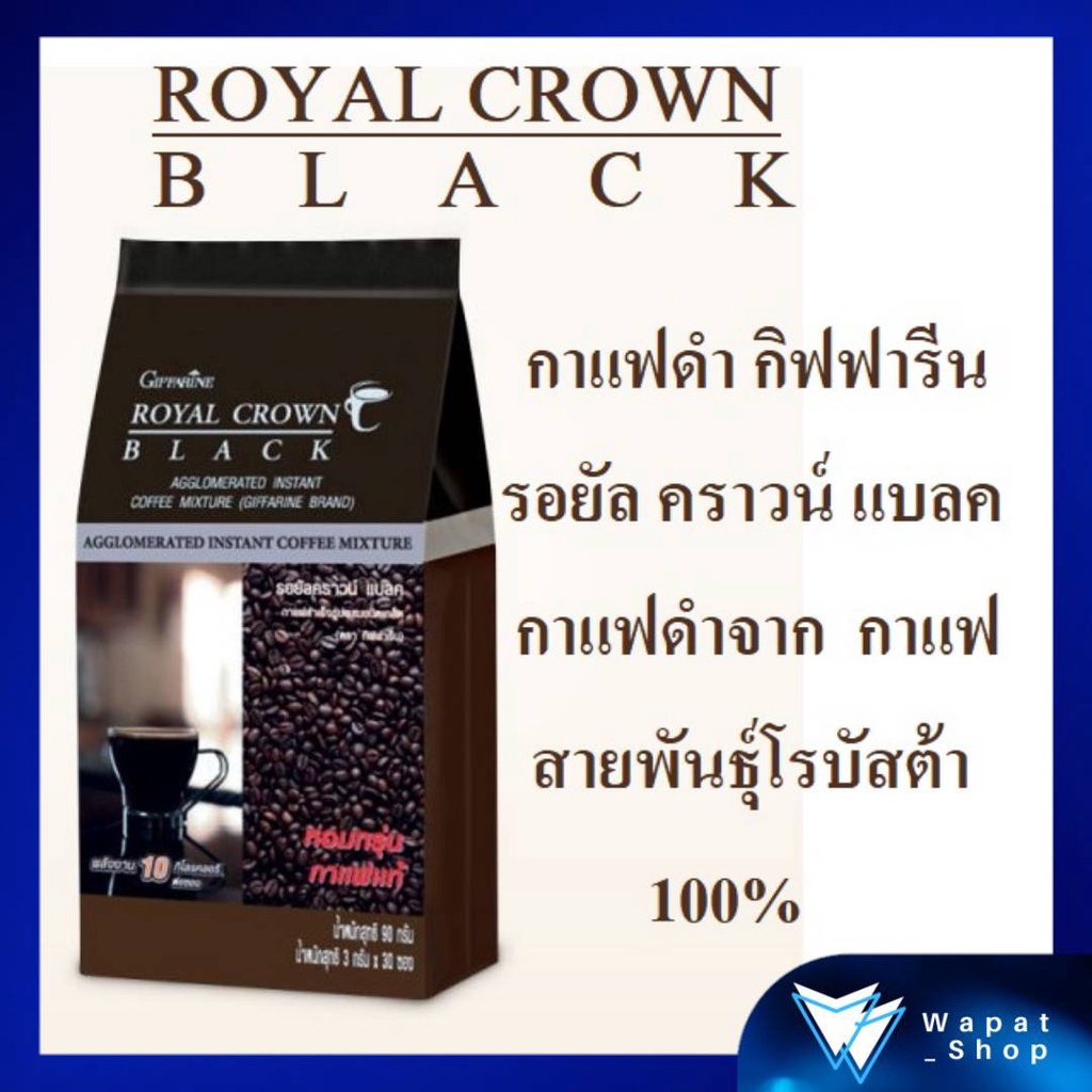 กาแฟ กิฟฟารีน รอยัล คราวน์ แบลค Giffarine Royal Crown Black กาแฟดำสำเร็จรูป จากก