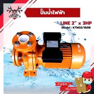 ปั๊มน้ำไฟฟ้า 2"x3 HP LINE หน้าแปลน รุ่น KTM-32/160B ใบพัดทองเหลืองแท้ 100% ทนทานและระบายความร้อนได้ดีเยี่ยม