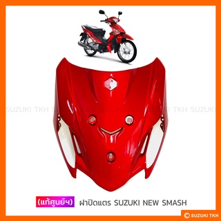 [แท้ศูนย์ฯ] ฝาปิดแตร SUZUKI NEW SMASH