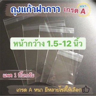 Link:1 ถุงแก้วฝากาว แพคล่ะ 1 กก. หน้ากว้าง 1.5-12นิ้ว⭐️