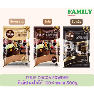 TULIP ผงโกโก้ ตราทิวลิป (มี3สี) ขนาด 500 g.