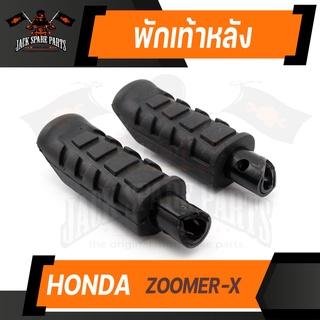 พักเท้าหลัง (คู่ซ้าย-ขวา) HONDA ZOOMER-X ยางพักเท้าหลัง พักเท้า อะไหล่แต่งรถมอไซค์ ของแต่งรถมอไซค์ ชิ้นส่วนมอไซค์