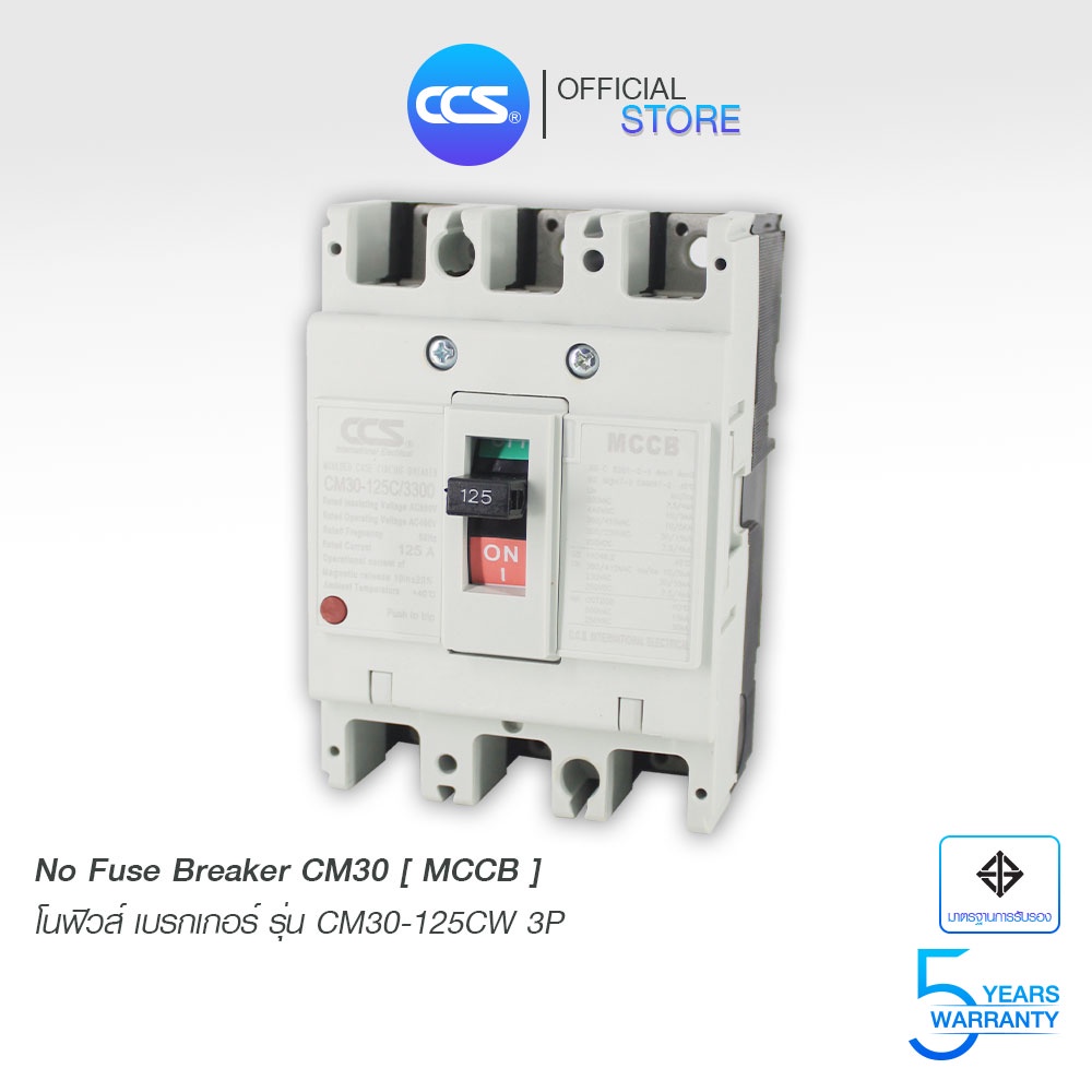 โนฟิวส์เบรกเกอร์ NO FUSE BREAKER รุ่น CM30-125-250CW 3P ขนาด 50-250A MCCB แบรนด์ CCS