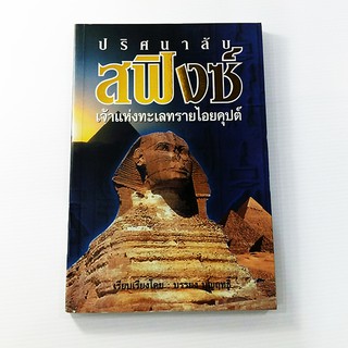 C 207_ปริศนาลับ สฟิงซ์ เจ้าแห่งทะเลทรายไอยคุปต์