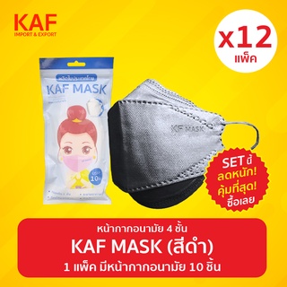 (SET 12 แพ็ค สุดคุ้ม 8 แพ็คแถม 4 แพ็ค) KAF MASK หน้ากากอนามัยรุ่น KF94 แพ็ค 10 ชิ้น (สีดำ)