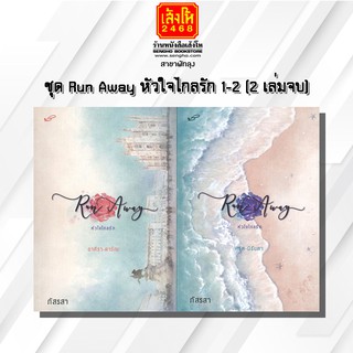 หนังสือนวนิยาย	ชุด Run Away หัวใจไกลรัก 1-2 (2 เล่มจบ)