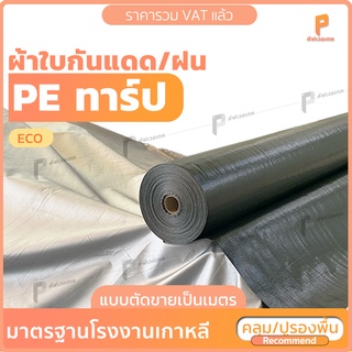 ผ้าใบ PE Tarp รุ่น Eco ขี้ม้า C แบบตัดม้วน