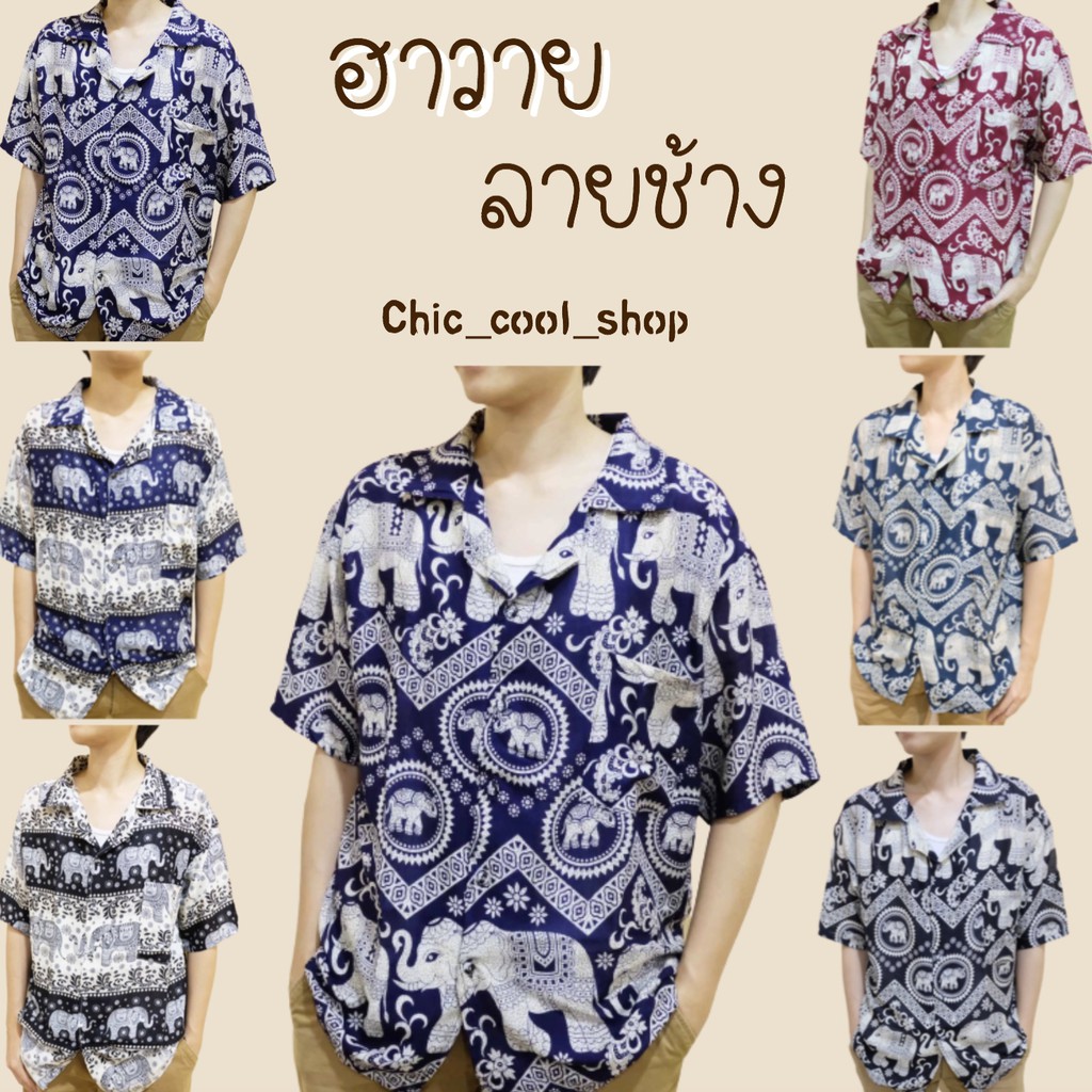 เสื้อลายช้าง เสื้อฮาวาย ลาย01 ใส่สบาย