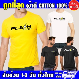 เสื้อ FLASH EXPRESS แฟลช ผ้าดี cotton100 สกรีนแบบเฟล็ก PU เนียนสวย ไม่แตก ไม่ลอก เสื้อยืด flash