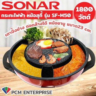 SONAR [PCM] หม้อสุกี้ไฟฟ้า กะทะปิ้งย่าง เตาย่างบาบีคิว ใหญ่พิเศษ จุใจ 15 นิ้ว 2 IN 1 รุ่น SF-M50