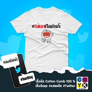 เสื้อยืด ลาย #ไม่เอาเรือดำน้ำ #แฮชแท็ก #hashtag Trend Twitter