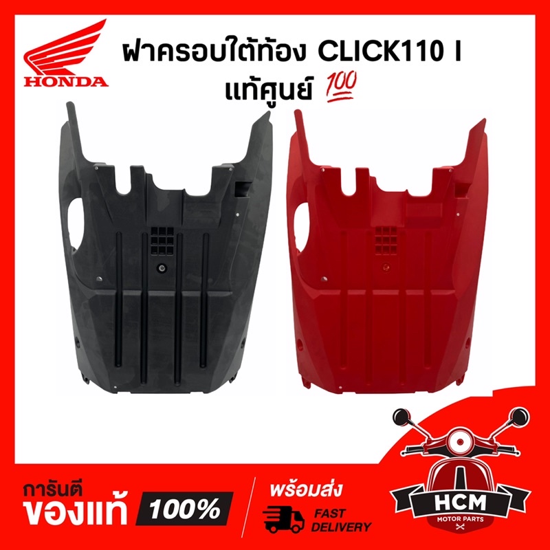 ฝาครอบใต้ท้องรถ สีส้ม Click110i Click i แท้ศูนย์ 64340-KVB-T00ZC