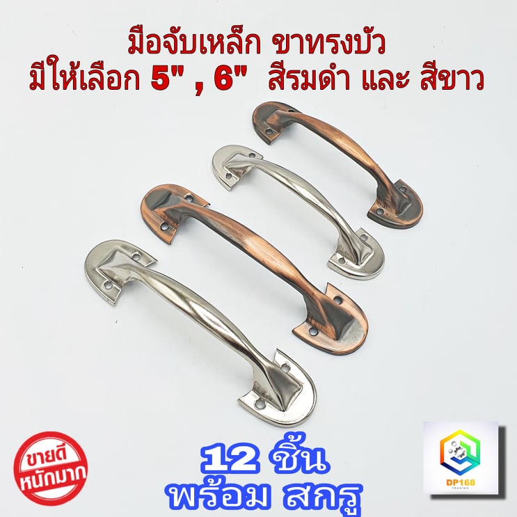 มือจับเหล็ก ขาบัว มีให้เลือกขนาด 5" , 6 " สีรมดำ , สีขาว จำนวน 12 ตัว ( 1 โหล ) มือจับประตู หน้าต่าง มือจับตู้