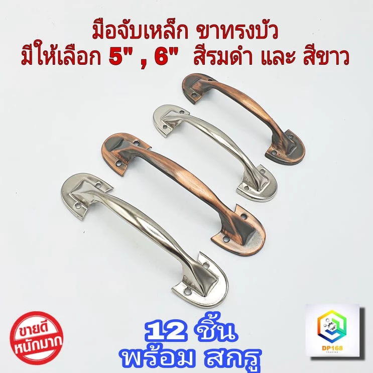 มือจับเหล็ก ขาบัว มีให้เลือกขนาด 5" , 6 " สีรมดำ , สีขาว จำนวน 12 ตัว ( 1 โหล ) มือจับประตู หน้าต่าง มือจับตู้