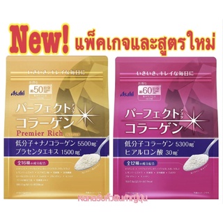 แพ็คเกจใหม่! สูตรใหม่! แบบ50วันAsahi Premier Rich Collagen คอลลาเจนพรีเมี่ยมถุงสีทองแบบทานได้  50 วัน