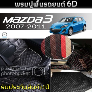 พรมรถยนต์ 6D (สำหรับ มาสด้า - mazda 3 Elegance (5ประตู) ปี2007-2011) *[เต็มคัน]