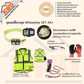 ชุดอุปกรณ์เซฟตี้สำหรับทำงาน Milwaukee Safety SET AA+ (ส่งฟรี)