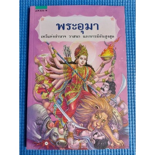 พระอุมา (หนังสือมือสอง)