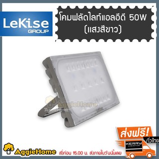 LEKISE โคมฟลัดไลท์แอลอีดี 50W (เเสงสีขาว) ทรงบาง **ส่ง KERRY**