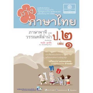 เก่ง ภาษาไทย ป. 2 เล่ม 1 (หลักสูตรปรับปรุง พ.ศ. 2560) ผู้แต่ง	ชนนัย ลูกเสือ