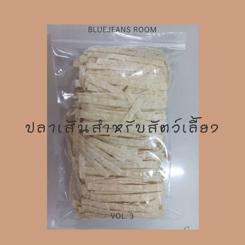 ขนมแมว ขนมสุนัข ปลาเส้นทาโร่(เส้นใหญ่) นน.500 กรัม