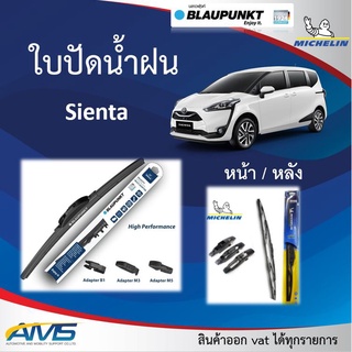 ใบปัดน้ำฝน Sienta ยี่ห้อ Blaupunkt และ Michelinของแท้ ขนาด หน้า26/14 หลัง12 คุณภาพสูง ติดตั้งง่าย ปัดสะอาด เซัยนต้า