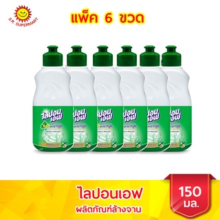 ไลปอนเอฟ  น้ำยาล้างจาน สูตรมะกรูด X-Tra Clean ขนาด 150 มล./แพ็ค 6 ขวด