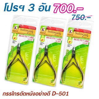 กรรไกรตัดหนังอย่างดี D-501 ทำจากทองเหลือง โปรฯ 3 อัน