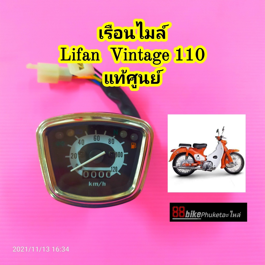 เรือนไมล์ Lifan Vintage 110 แท้ศูนย์  ไลฟาน ลี่ฟาน มิเตอร์เรือนไมล์ มาตรวัด ชุดเรือนไมล์ Vintge110