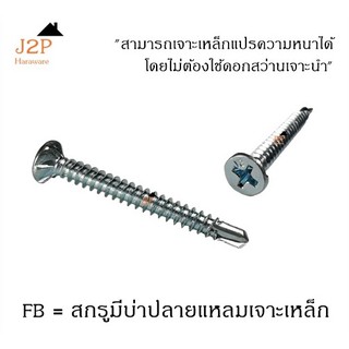 สกรูปลายสว่าน สกรู หัวเตเปอร์ มีบ่า เบอร์ 8 FB8x1"