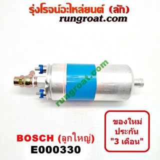 E000330 ปั๊มติ๊ก บอส บอช ลูกใหญ่ หัวฉีด BOSCH มอเตอร์ ปั้มติ๊ก บอส บอช BOSCH ปั้มติ๊ก นอกถัง บอส บอช BOSCH