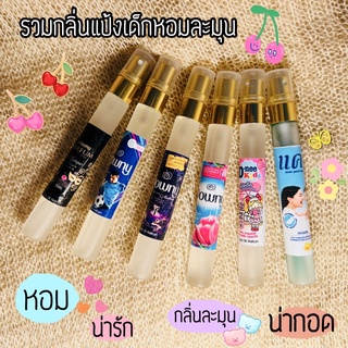 hot!! น้ำหอมกลิ่นแป้งเด็ก กลิ่นยอดนิยม 10ml