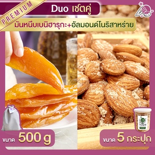 มันหนึบ เบนิฮารุกะ 500g + อัลมอนด์ โนริสาหร่าย 5 กระปุก มันหนึบญี่ปุ่น ถั่วอัลมอนด์ มันหวานญี่ปุ่น มันหวานญี่ปุ่น