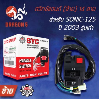 SYC สวิทแฮนด์(ซ้าย) SONIC-125 2003 รุ่นเก่า, โซนิค, สวิทช์แฮนด์ SONICเก่า