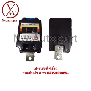 เฟรชเชอร์ไฟเลี้ยว กระพริบเร็ว 3ขา 24V 1,000W