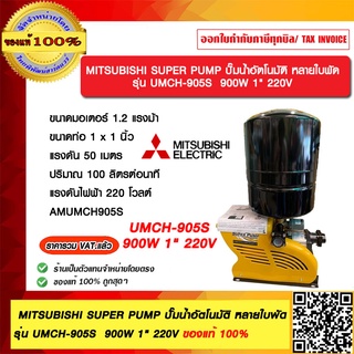 MITSUBISHI SUPER PUMP ปั๊มน้ำอัตโนมัติ หลายใบพัด UMCH-905S  900W 1" 220V ของแท้ 100% ร้านเป็นตัวแทนจำหน่ายโดยตรง