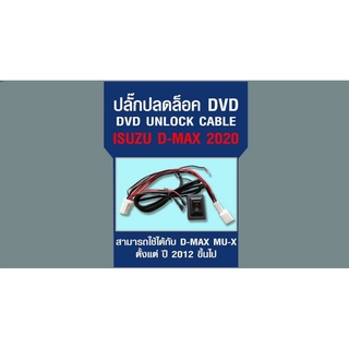 ปลั๊กปลดล็อค DVD UNLOCK CABLE ISUZU D-MAX 2020 สามาใช้ได้กับ D-MAX / MU-X ตั้งแต่ปี2012ขึ้นไป