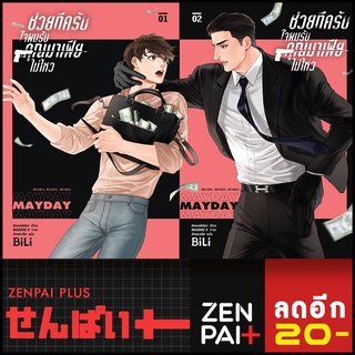 ช่วยทีครับใจผมรับคุณมาเฟีย เล่ม1-2(2เล่มจบ) | BiLi (บีลี่) เกว็นโดลิน (Gwendolyn)