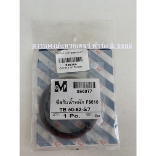 ซีลรับน้ำหนัก TB(50-62-5/7) รถไถฟอร์ด Ford 6610