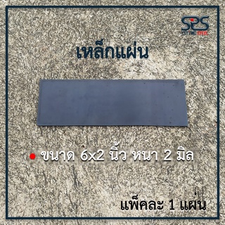 เหล็กเพลท แผ่นเหล็กปิดหัวเหล็กกล่อง ขนาด 6x2นิ้ว หนา 2มิลลิเมตร