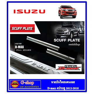 ชายบันไดสแตนเลส ISUZU D-max  4 ประตู ปี2012-2019