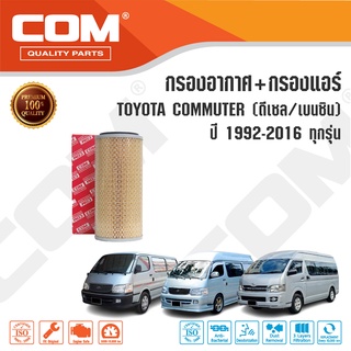 กรองอากาศ กรองแอร์ TOYOTA COMMUTER ดีเซล diesel 2005-16,เบนซิน NGV 1992-14, MAJESTY 2.8 "19-ON คอมมูเตอร์, ไส้กรอง COM