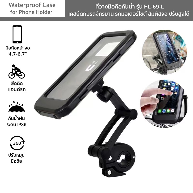 ที่วางมือถือกันน้ำ รุ่น M3A เคสยึดกับจักรยาน มอเตอร์ไซต์  Waterproof Case for Phone Holder สัมผัสจอ ปรับสูง หมุน360°