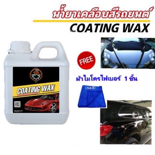 น้ำยาเคลือบสีรถ เคลือบสีรถ wax เคลือบสีรถยนต์ 1ลิตร