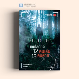 เกมโลกมืด 12 คนเล่น 13 คนตาย (The Last One) Alexandra Oliva น้ำพุสำนักพิมพ์