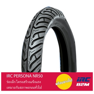 ยางนอก ขอบ 17" IRC NR50 PERSONA ลายใหม่ 60/90-17 , 70/90-17 , 80/90-17 แบบใช้ยางใน [เก็บปลายทางได้]